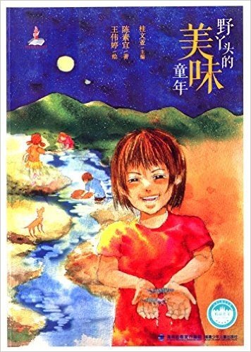 台湾儿童文学馆·精品美文:野丫头的美味童年