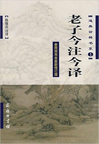 老子今注今译(参照简帛本)(最新修订版)