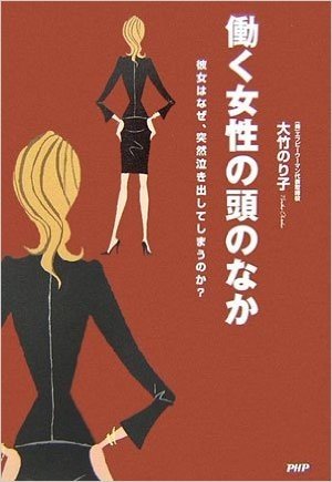 働く女性の頭のなか―彼女はなぜ、突然泣き出してしまうのか