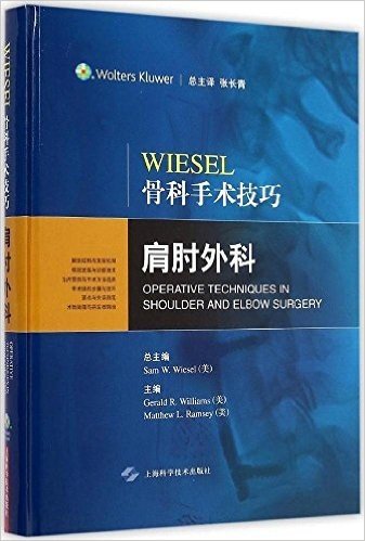 Wiesel骨科手术技巧·肩肘外科