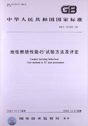 地毯燃烧性能45°试验方法及评定(GB/T 14768-1993)