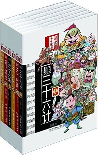漫画中国·漫画兵法故事:三十六计+孙子兵法(套装共6册)