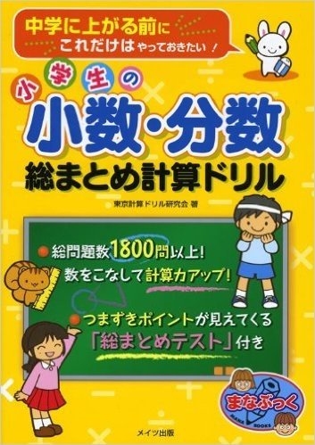 小学生の小数·分数 総まとめ計算ドリル