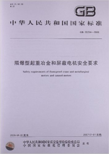 隔爆型起重冶金和屏蔽电机安全要求(GB 20294-2006)