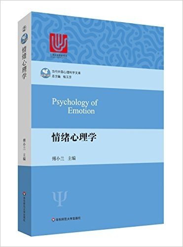 当代中国心理科学文库:情绪心理学