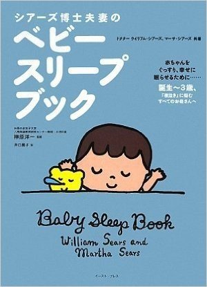 シアーズ博士夫妻のベビースリープブック 赤ちゃんをぐっすり、幸せに眠らせるために… 誕生3歳、夜泣きに悩むすべてのお母さんへ