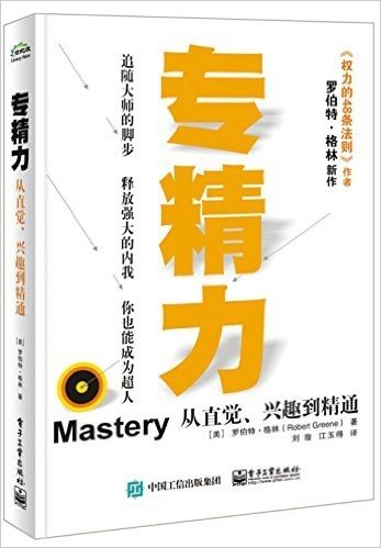 专精力:从直觉、兴趣到精通