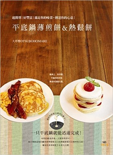 平底鍋薄煎餅&熱鬆餅 Pancake & Hotcake :超簡單!好豐富!滿足你的味蕾,傳達你的心意!