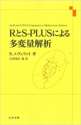 RとS−PLUSによる多変量解析