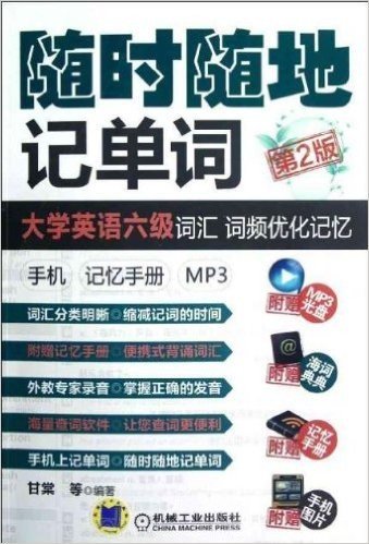 大学英语6级词汇 词频优化记忆(手机 记忆手册 MP3)(第2版)