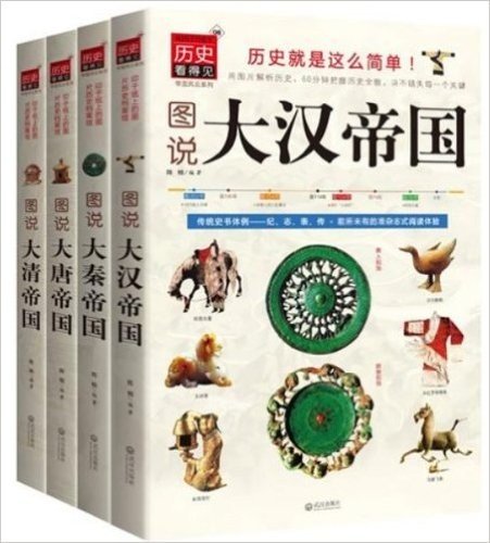 帝国风云系列:全四册（印刷在书上的图片历史档案馆——1200余幅珍贵图片，再现盛世王朝无与伦比的绝代风华与无可奈何的时代悲歌。历史看得见！历史就是这么简单！）