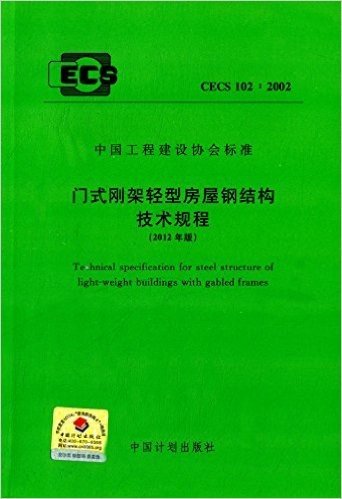 中国工程建设协会标准:门式刚架轻型房屋钢结构技术规程(2012年版)(CECS102:2002)