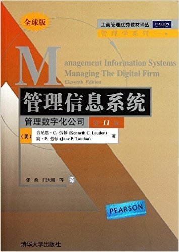 管理信息系统:管理数字化公司(第11版)(全球版)