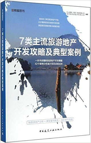 7类主流旅游地产开发攻略及典型案例