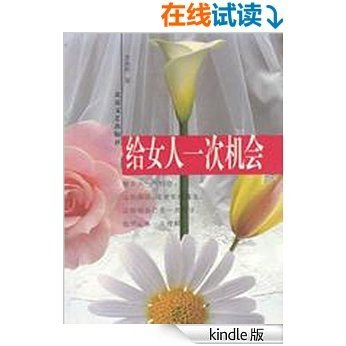 给女人一次机会