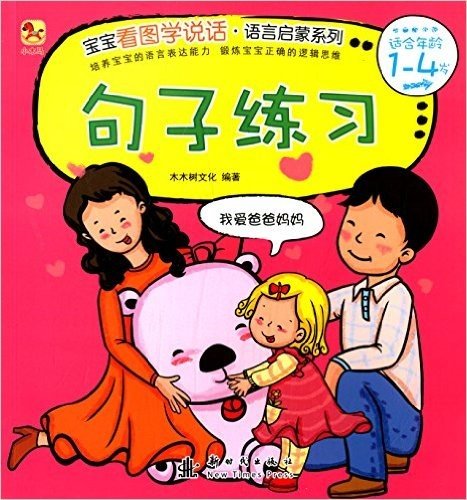 小木马童书:宝宝看图学说话:句子练习(1-4岁)