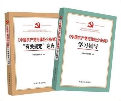 《中国共产党纪律处分条例》“有关规定”速查 +学习辅导 共2本