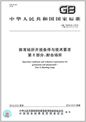 中华人民共和国国家标准·体育场所开放条件与技术要求 第8部分:射击场所(GB 19079.8-2013)