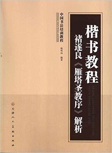 中国书法培训教程•楷书教程:褚遂良《雁塔圣教序》解析