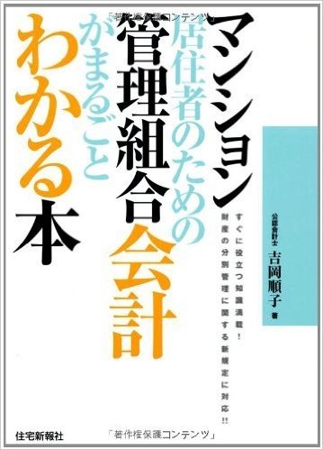 マンション居住者のための管理組合会計がまるごとわかる本 すぐに役立つ知識満載!財産の分別管理に関する新規定に対応!!