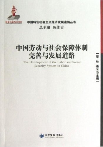 中国劳动与社会保障体制完善与发展道路