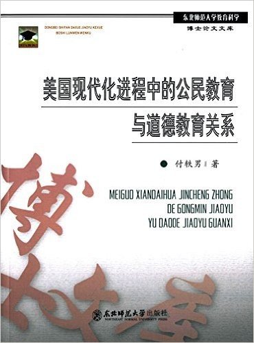 美国现代化进程中的公民教育与道德教育关系