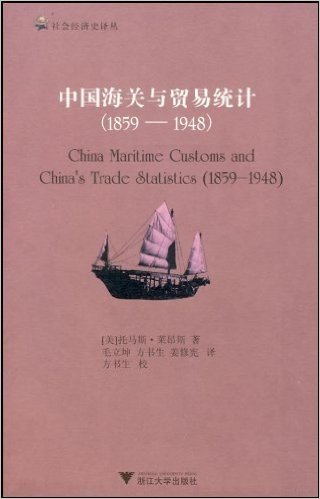 中国海关与贸易统计(1859-1948)