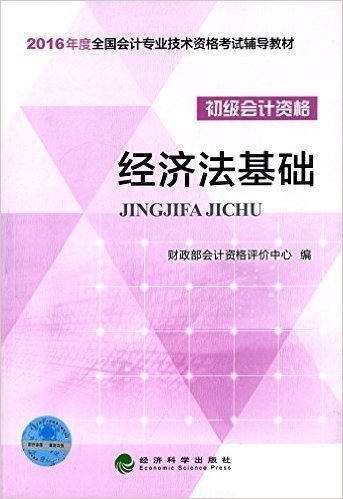 (2016年)全国会计专业技术资格考试辅导教材:经济法基础(初级会计资格)