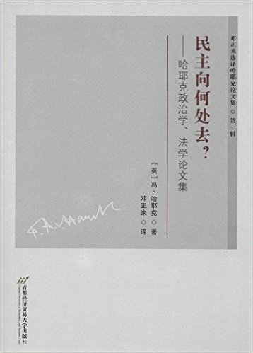 民主向何处去?:哈耶克政治学、法学论文集