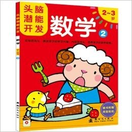 邦臣小红花·头脑潜能开发:数学2(2-3岁)(激发幼儿潜能、培养学习兴趣)