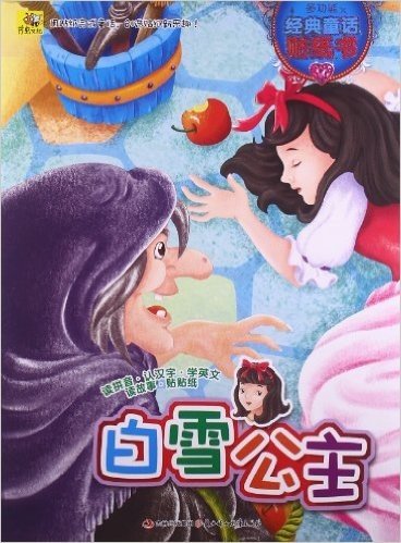 多功能经典童话贴纸书:白雪公主