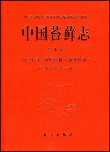 中国苔藓志(第10卷):叶苔目裂叶苔科-新绒苔科(精装)