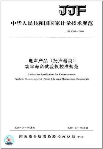 中华人民共和国国家计量技术规范:电声产品(扬声器类)功率寿命试验仪校准规范(JJF1203-2008)