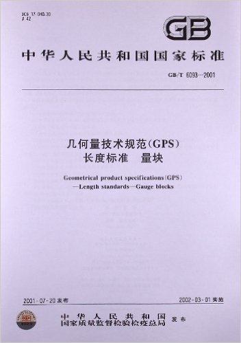 几何量技术规范(GPS)长度标准、量块(GB/T 6093-2001)