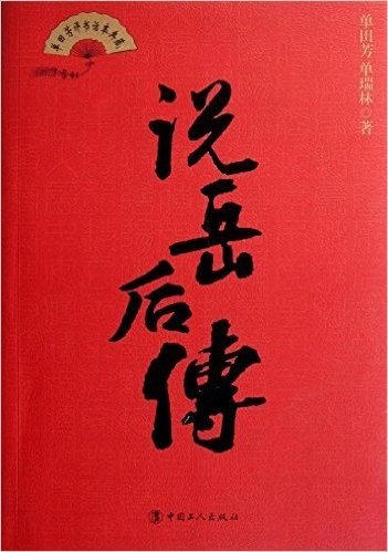 单田芳评书话本典藏:说岳后传