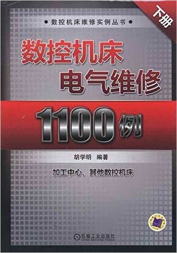 数控机床电气维修1100例:加工中心、其他数控机床(下册)