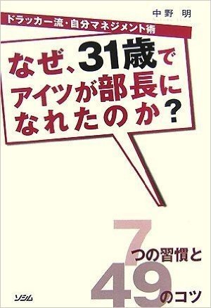 なぜ、31歳でアイツが部長になれたのか? ドラッカー流・自分マネジメント術 成果を上げ続けるための7つの習慣と49のコツ