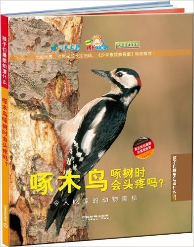 啄木鸟啄树时会头疼吗?:令人吃惊的动物奥秘(附比如世界成长卡1枚)