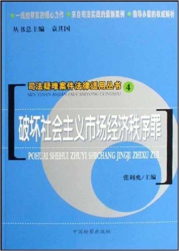 破坏社会主义市场经济秩序罪