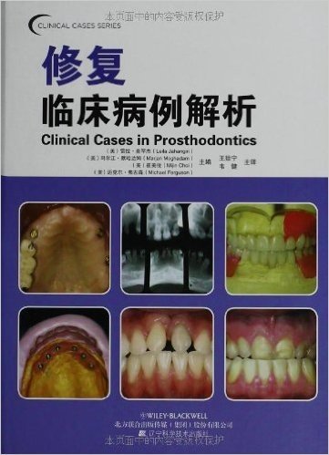 口腔临床病例解析丛书:修复临床病例解析