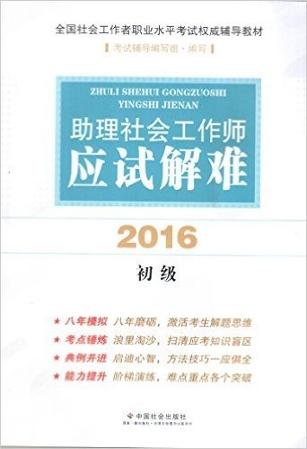 (2016)全国社会工作者职业水平考试权威辅导教材:助理社会工作师应试解难(初级)