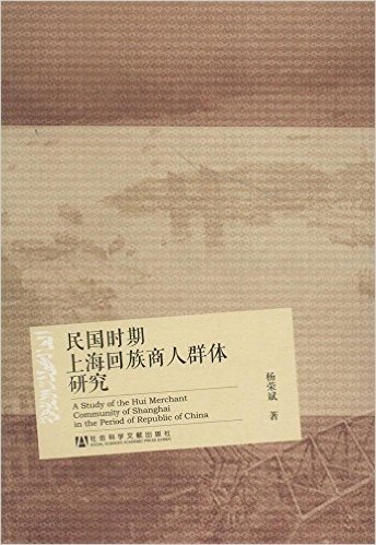 民国时期上海回族商人群体研究