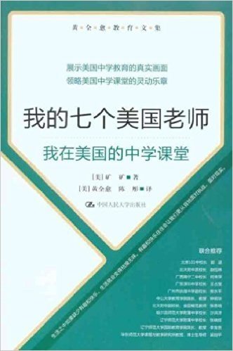 我的七个美国老师:我在美国的中学课堂