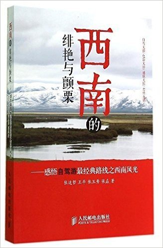 西南的绯艳与颤栗:感悟自驾游最经典路线之西南风光