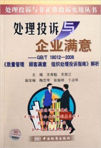 处理投诉与企业满意:GB/T19012-2008质量管理顾客满意组织处理投诉指南解析