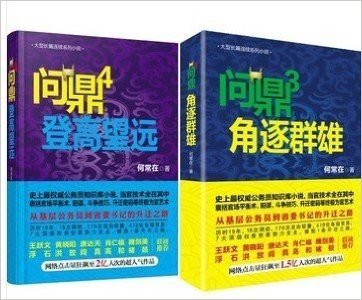 问鼎3角逐群雄+问鼎4 登高望远 全2册 何常在著