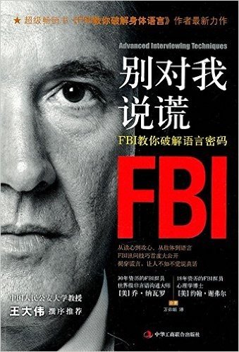 别对我说谎:FBI教你破解语言密码