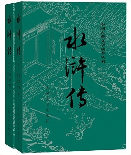 四大名著:水浒传(人民文学版)(套装上下册)