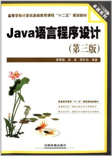 高等学校计算机基础教育课程"十二五"规划教材·卓越系列:Java语言程序设计(第3版)