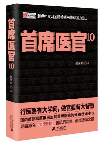 首席医官10(黑色和黄色两种封面随机发货)